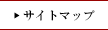 サイトマップ
