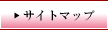 サイトマップ