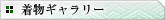 着物ギャラリー