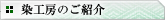 染工房のご紹介