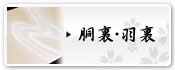 胴裏・羽裏
