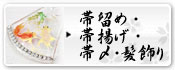 帯留め・帯揚げ・帯〆・髪飾り