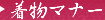 着物マナー