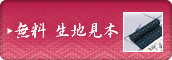 無料生地見本