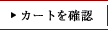 カートを確認する