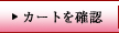 カートを確認する