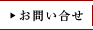 お問い合せ