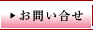 お問い合せ