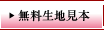 無料生地見本