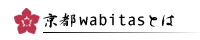 京都wabitasとは