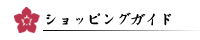 ショッピングガイド