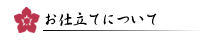 お仕立てについて