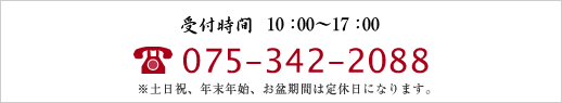 受付時間：10：00～15：00 電話番号：075-342-2088（※土日祝、年末年始、お盆期間は定休日になります。）