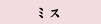ミス