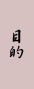 目的