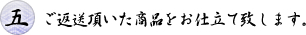 ご返送頂いた商品をお仕立て致します。