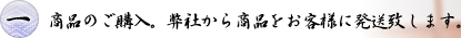 商品のご購入。弊社から商品をお客様に発送致します。