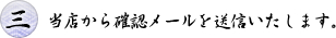 当店から確認メールを送信いたします。