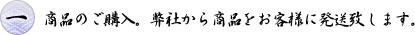 商品のご購入。弊社から商品をお客様に発送致します。