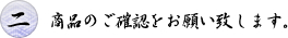 商品のご確認をお願い致します。