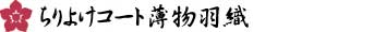 先染紋紗：織の薄物着尺「塵除け＆単衣の羽織用」