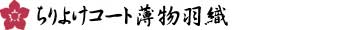 塵除け＆単衣の羽織用正絹反物煌めく紋紗