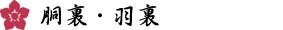 最上質な特選正絹胴裏地（着物用）