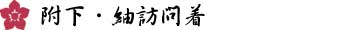 附下・紬訪問着