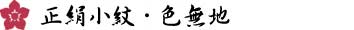 絞り染正絹小紋：反物