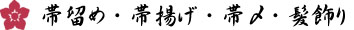 帯留め・帯揚げ・帯〆・髪飾り