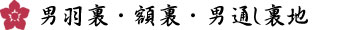 男羽裏・額裏・男通し裏地