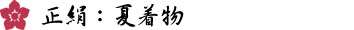 正絹絽の附下：三本絽