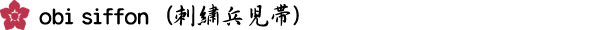 obi  siffon（シフォン：帯）刺繍の兵児帯