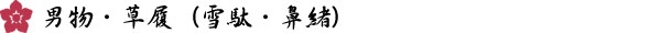 草履 | 男の着物・男長襦袢