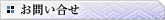 お問い合せ