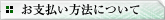 お支払い方法について