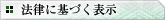 法律に基づく表示