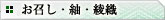 お召し・紬・綾織