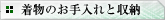 着物のお手入れと収納