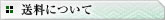 送料について