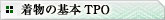 着物の基本TPO