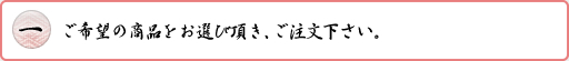 	ご希望の商品をお選び頂き、ご注文下さい。