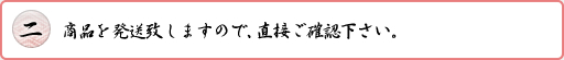 商品を発送致しますので、直接ご確認下さい。