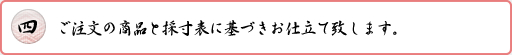 ご注文の商品と採寸表に基づきお仕立て致します。