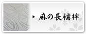 麻の長襦袢 | 麻の襦袢・肌着・足袋