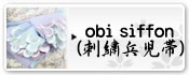 obi siffon（刺繍兵児帯） | 帯