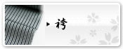 袴 | 男の着物・男長襦袢