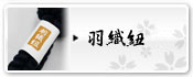 羽織紐 | 男の着物・男長襦袢