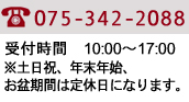 電話番号：075-342-2088受付時間10:00～17:00 ※土日祝、年末年始、お盆期間は定休日になります。