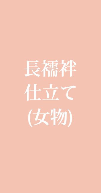 正絹　長襦袢　手縫い仕立て 着物 仕立て&お直し 総合専門店 みやがわ / 長襦袢 手縫い仕立て
